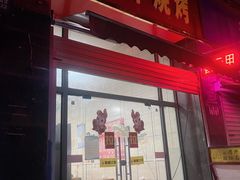 -霍元甲烧烤(江城商务大楼店)
