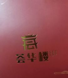 -荟华楼金店(中街店)