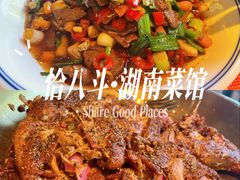 -恰八斗·猛火长沙菜(国贸店)