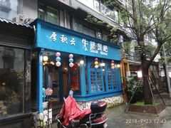 门面-厚积云牛排餐吧(宽窄巷子店)