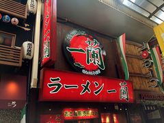 -一兰拉面(梅田阪急东通店)