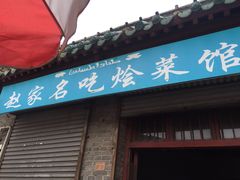 门面-赵家名吃四味烩菜(东大寺门食品街店)