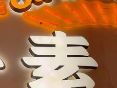 -素满香·食养自助(建邺万达店)