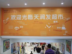 门面-天润发屯溪元一店(元一大观上河城店)
