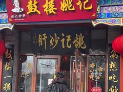 -姚记炒肝店(鼓楼店)