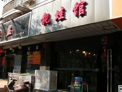 门面-靓蛙馆