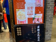 -半仙豆夫(安东老街店)