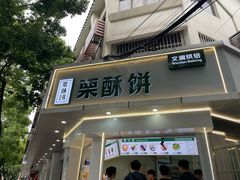 -栗酥饼(南长街店)