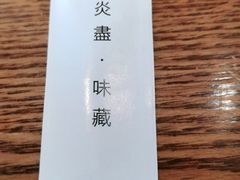 -炎蔵牛舌烤肉