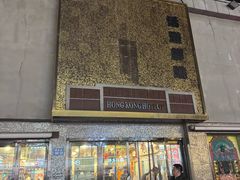 -活潑鲜跳(湖滨商业街店)