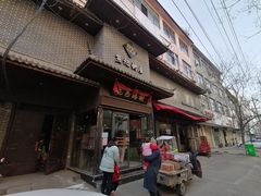 门面-笪记粥屋(健康街店)