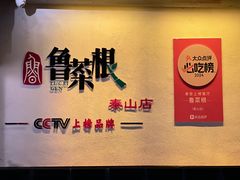 -鲁菜根·泰山菜(泰山店)