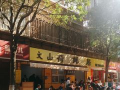 -文山荷鲜居(翠湖店)