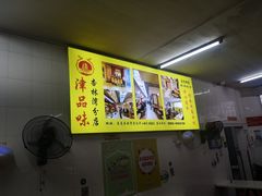 -津品味小吃(大学湾店)
