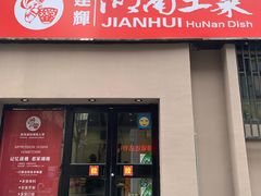 门面-建辉湖南土菜馆(南大街店)