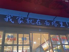 -西塔老太太泥炉烤肉(双井店)
