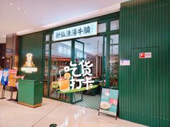 -新仙清汤牛腩(铜锣湾店)