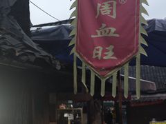 -周血旺老店