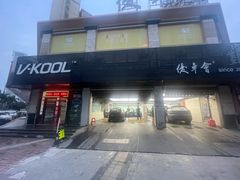 -优车会·V-KOOL威固(北山店)