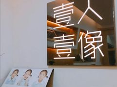 -壹人壹像工作室(购物公园店)