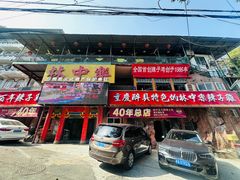 -林中乐辣子鸡(歌乐山总店)