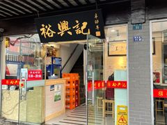 -裕兴记·三虾面(西北街总店)