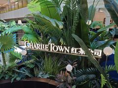 -CHARLIETOWN红茶公司(南京万象天地店)