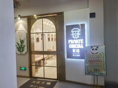 -影萌私人影院(台北院子店)