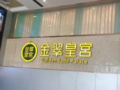 -金翠皇宫粤菜·点心·海鲜(科技园店)