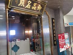 -御品名点(凯德广场金牛店)