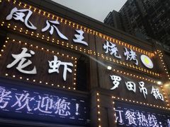 门面-凤爪王烧烤(徐东旗舰店)