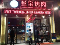 门面-叁宝烤肉• 西安烧烤(太乙路店)