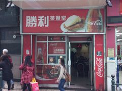 门面-胜利茶餐室