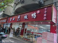 -章云板鸭(总店)