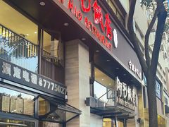 -阿毛饭店(和义路店)