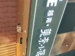 门面-美奈小馆·越南料理(中航城君尚购物中心店)