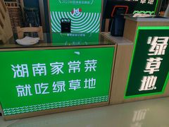 -绿草地·湘菜(悦方ID mall店)