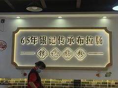 -银记肠粉店(市二宫店)