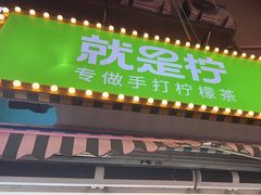 -Yes Lemon就是柠·手打柠檬茶(油坊桥店)