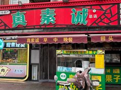 -真素诚(玉泉路总店)