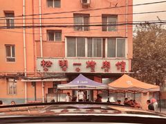 -松明一烤肉馆(鲁园店)