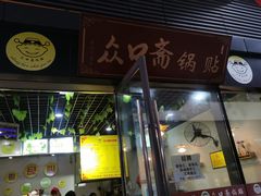 门面-众口斋锅贴(银泰城店)