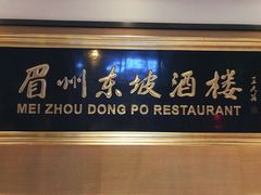 -眉州东坡(春秀路店)