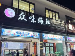 -众味海鲜大排档·活海鲜·潮汕味(南澳店)