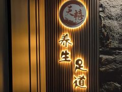 -天禧影院式足道·SPA(梅林店)