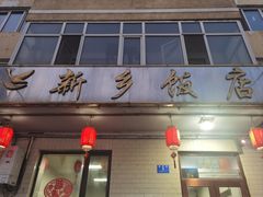 -新乡饭店