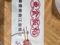 -鱼食饭稻·苏浙土菜17年老馆子(平江路店)