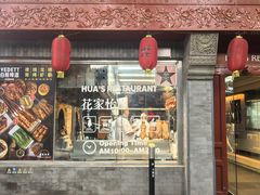 -花家怡园(四合院总店)