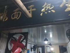 -熊腊生热干面馆(宝丰店)
