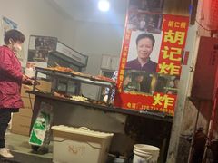 -胡仁根胡记炸炸炸